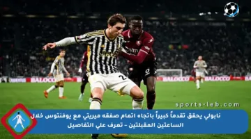 نابولي يحقق تقدماً كبيراً باتجاه إتمام صفقة ميريتي مع يوفنتوس خلال الساعتين المقبلتين – تعرف على التفاصيل